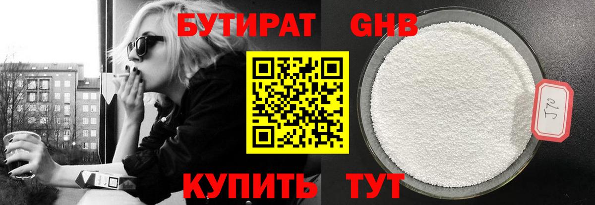 Бутират GHB  Бутират  Гусев  Вход с VPN 