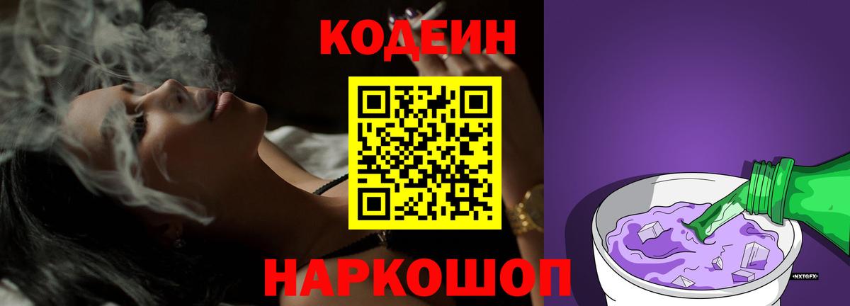 Гусев  Кодеиновый сироп Lean Purple Drank  Codein Purple Drank  Вход с VPN 